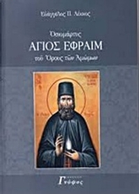 Οσιομάρτυς Άγιος Εφραίμ του όρους των αμώμων