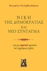 Νίκη της δημοκρατίας και νέο σύνταγμα