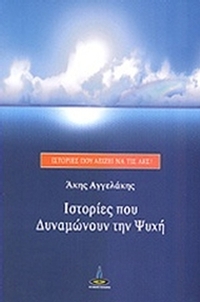 Ιστορίες που δυναμώνουν την ψυχή