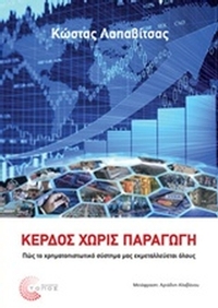 Κέρδος χωρίς παραγωγή