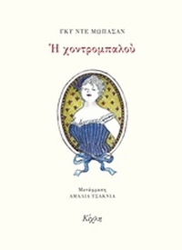 Η χοντρομπαλού