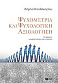 Ψυχομετρία και ψυχολογική αξιολόγηση