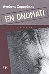 Εν ονόματι