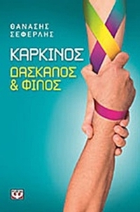 Καρκίνος, δάσκαλος και φίλος