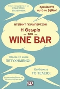 Η θεωρία του Wine Bar