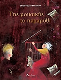 Της μουσικής το παραμύθι