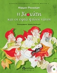 Η Χιονάτη και οι εφτά ψηλοί νάνοι