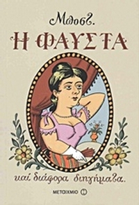 Η Φαύστα