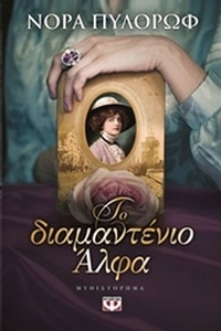Το διαμαντένιο άλφα