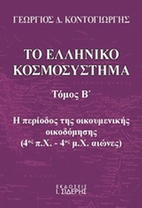 Το ελληνικό κοσμοσύστημα