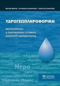 Υδρογεωπληροφορική