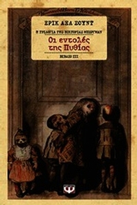 Οι εντολές της Πυθίας