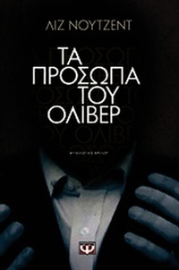 Τα πρόσωπα του Όλιβερ