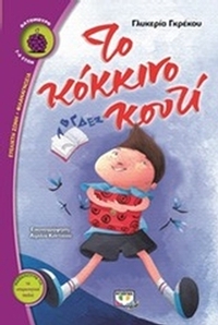 Το κόκκινο κουτί