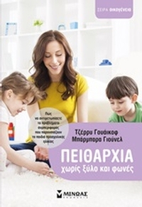 Πειθαρχία χωρίς ξύλο και φωνές