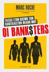 Οι BankSters