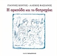 Η αρκούδα και το βατραχάκι