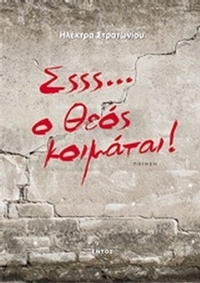 Σςςς… ο θεός κοιμάται!