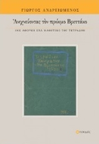 Ανιχνεύοντας τον πρώιμο Βρεττάκο
