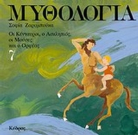 Μυθολογία 7