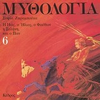 Μυθολογία 6