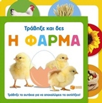 Η φάρμα