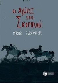 Οι αγώνες του σκορπιού