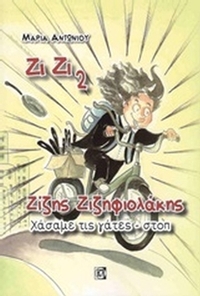 Ζίζης Ζιζηφιολάκης: Χάσαμε τις γάτες - στοπ
