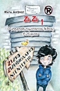 Ζίζης Ζιζηφιολάκης: Ο υπερπολυτιμότατος λίθος, Ευτύχιος
