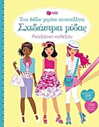 Σχεδιάστρια μόδας