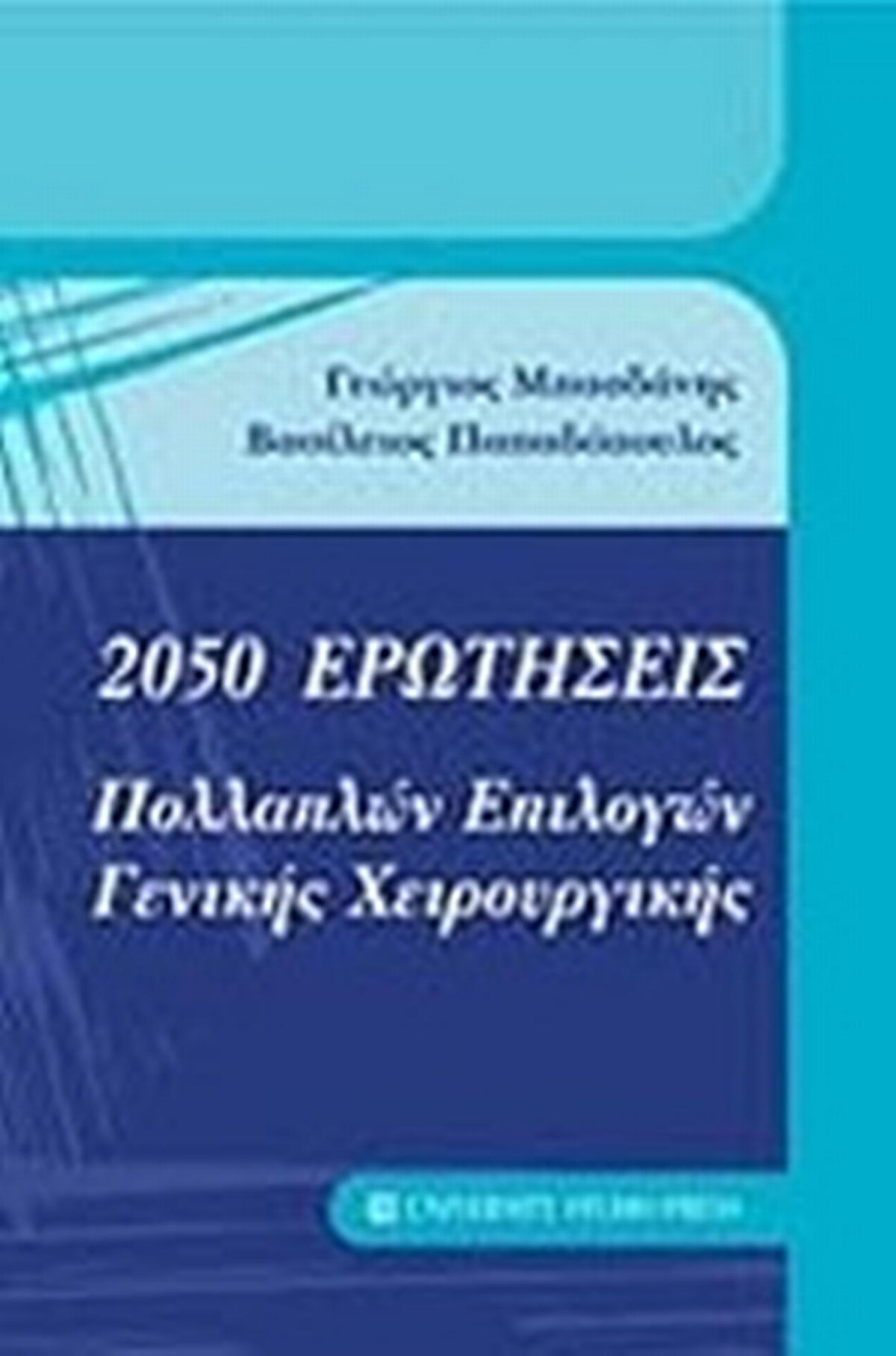 2050 ερωτήσεις πολλαπλών επιλογών γενικής χειρουργικής
