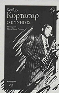 Ο κυνηγός