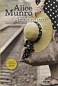 Απόδραση