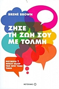 Ζήσε τη ζωή σου με τόλμη