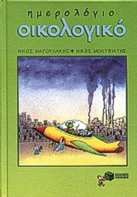 Οικολογικό ημερολόγιο