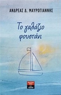 Το γαλάζιο φουστάνι