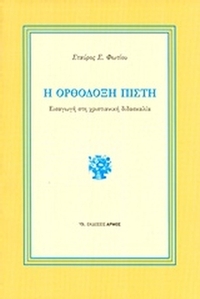 Η ορθόδοξη πίστη
