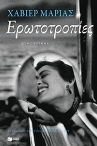 Ερωτοτροπίες