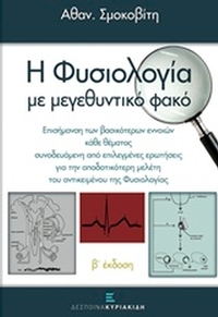 Φυσιολογία με μεγενθυντικό φακό