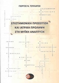 Επιστημονική προσέγγιση και ιατρική πρόληψη στη μυϊκή ανάπτυξη