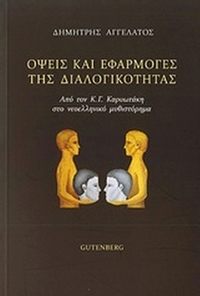 Όψεις και εφαρμογές της διαλογικότητας Όψεις και εφαρμογές της διαλογικότητας