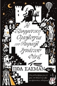 Η εξωφρενική ομολογία του Ραφαήλ Ιγνάτιου Φίνιξ