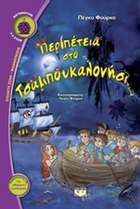 Περιπέτεια στο Τσαμπουκαλονήσι