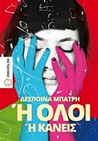 Ή όλοι ή κανείς