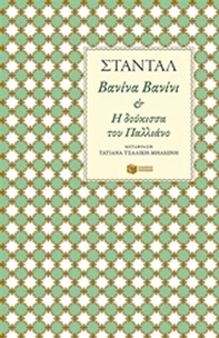 Βανίνα Βανίνι και Η δούκισσα του Παλλιάνο