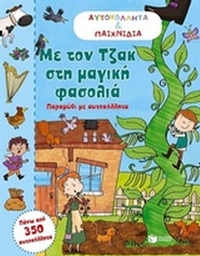 Με τον Τζακ στη μαγική φασολιά