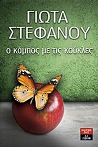 Ο κάμπος με τις κούκλες