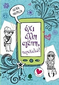 Όχι άλλη αγάπη, παρακαλώ!