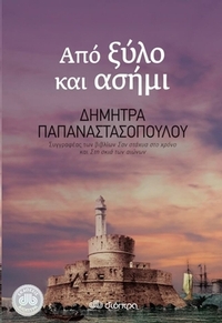 Από ξύλο και ασήμι