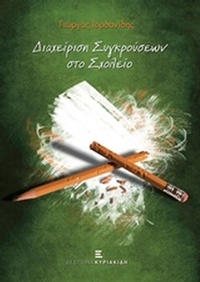 Διαχείριση συγκρούσεων στο σχολείο